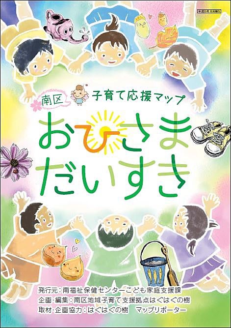 リニューアル版南区子育て応援マップ配布中